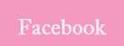 フェイスブック