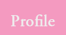 プロフィール