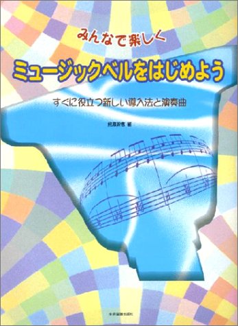 みんなで楽しくミュージックベルをはじめよう　熊原　幹恵　著