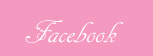 フェイスブック